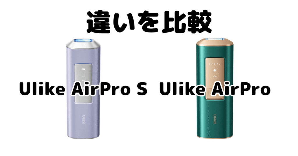 Ulike AirPro SとAirProの違いを比較