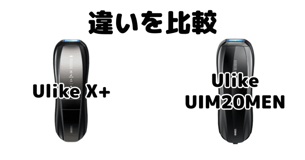 Ulike X+とMenの違いを比較 Ulike脱毛器