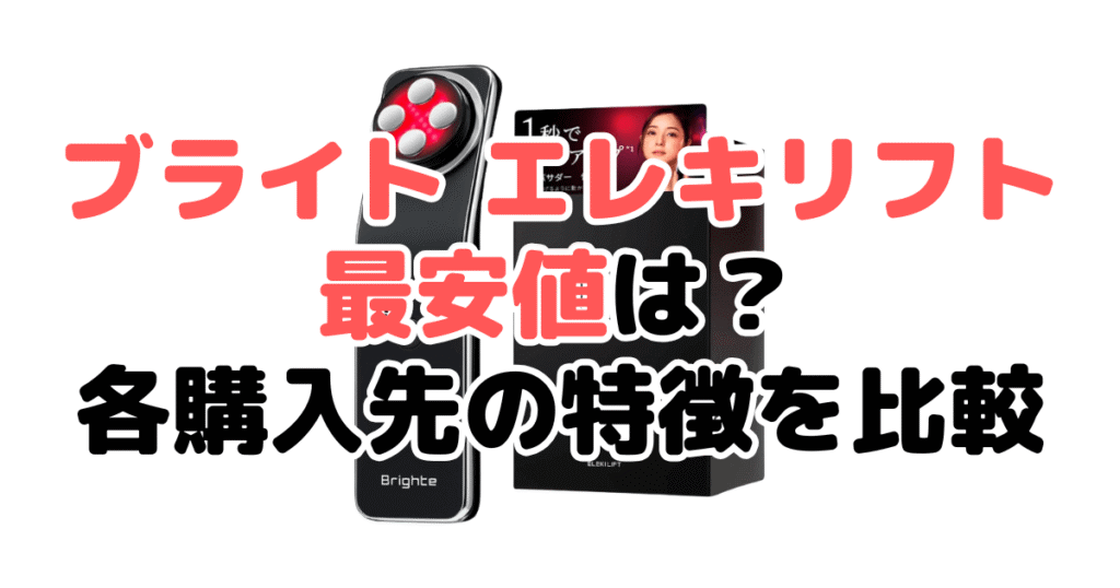 ブライトエレキリフトの最安値は?各購入先の特徴を比較