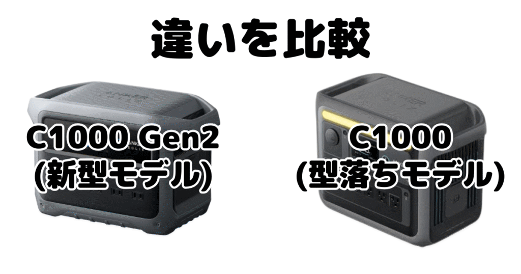 ANKER Solix C1000 Gen2とC1000の違いを比較 ポータブル電源