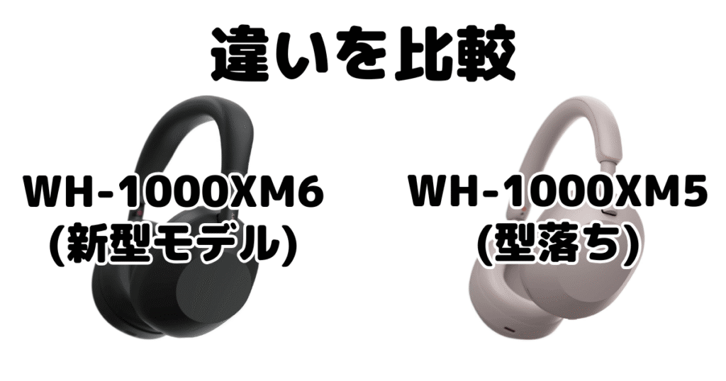 WH-1000XM6とWH-1000XM5の違いを比較 ソニーワイヤレスヘッドホン