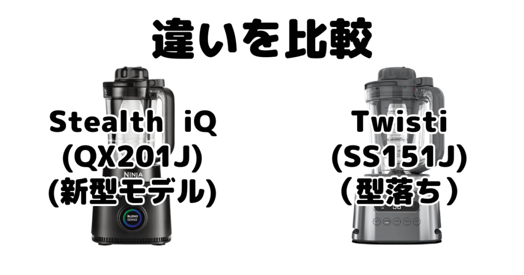 Stealth iQ(QX201J)とTwisti(SS151J)の違いを比較 ニンジャミキサー