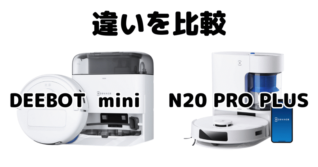 DEEBOT miniとN20 PRO PLUSの違いを比較 エコバックス ロボット掃除機