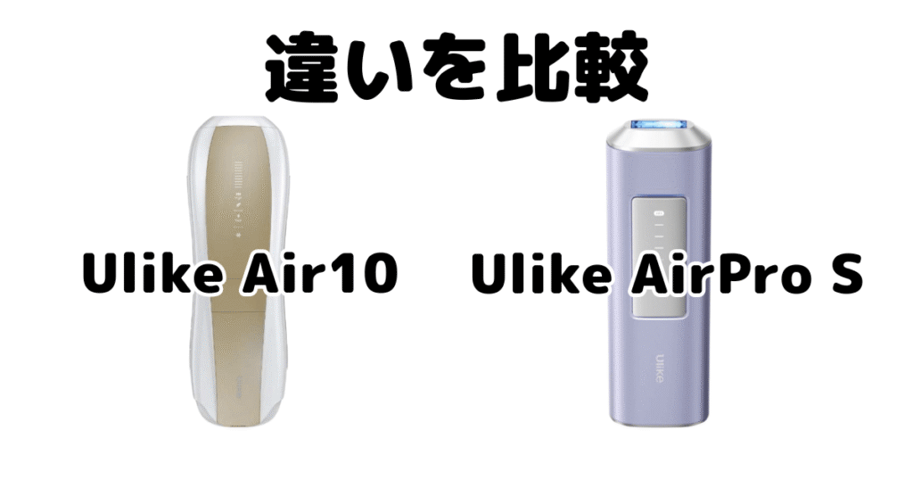 Ulike Air10とAirPro Sの違いを比較
