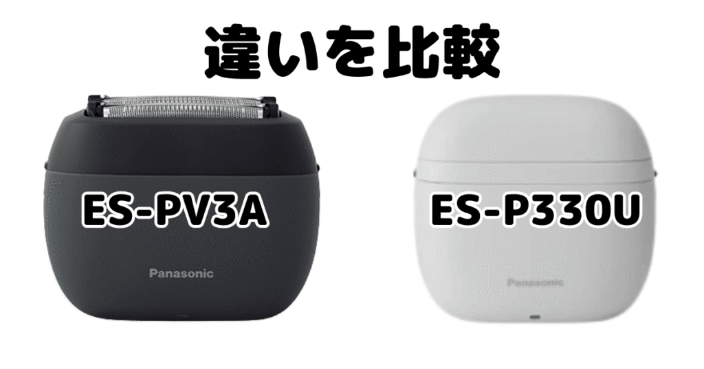 ラムダッシュパームイン ES-PV3AとライトES-P330Uの違いを比較