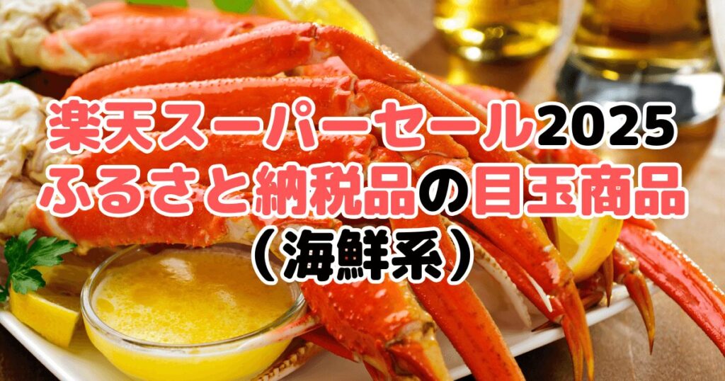 楽天スーパーセール2025の「ふるさと納税品」目玉商品(海鮮系)
