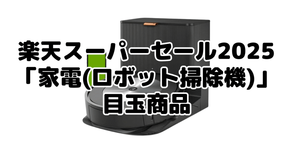 楽天スーパーセール2025の「家電(ロボット掃除機)」目玉商品