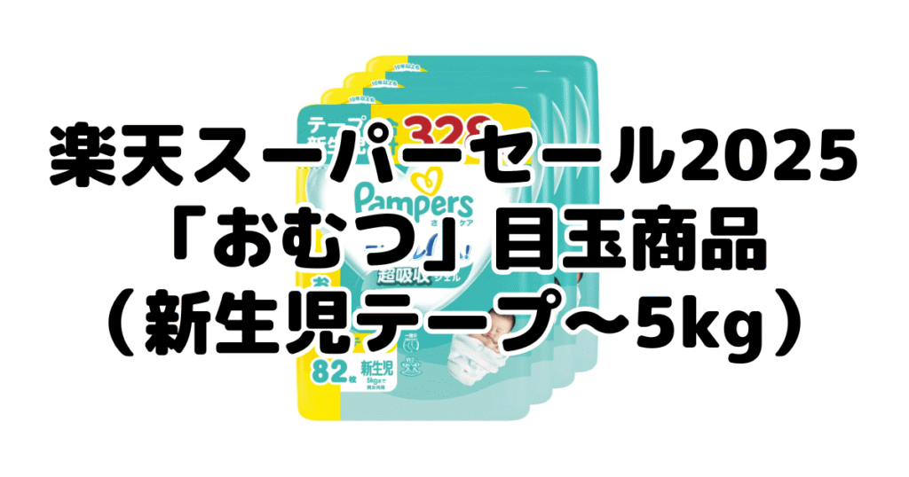 楽天スーパーセール2025の「おむつ（新生児テープ～5kg）」目玉商品