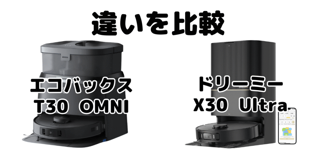 エコバックスT30 OMNIとドリーミーX30 Ultraの違いを比較