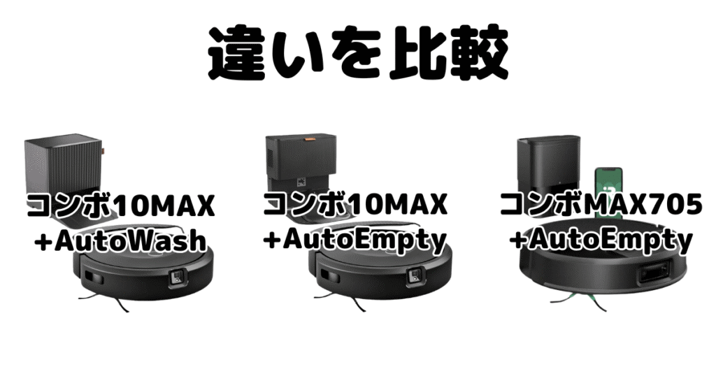 ルンバコンボ10MAXと705 Vacの違いを比較 iRobot