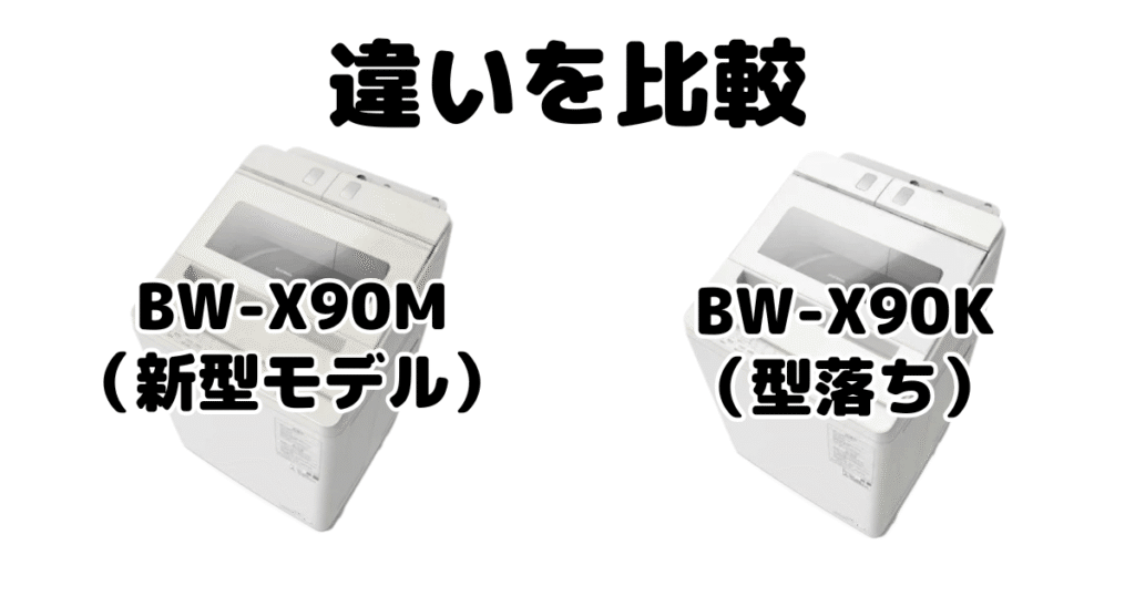 BW-X90MとBW-X90Kの違いを比較 日立ビートウォッシュ