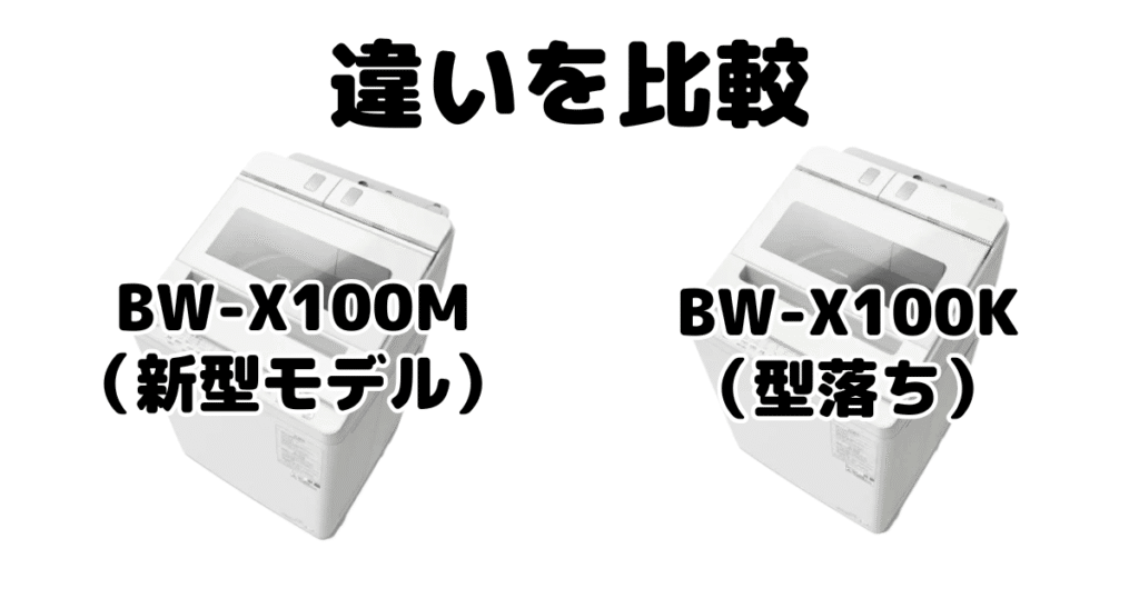 BW-X100MとBW-X100Kの違いを比較 日立ビートウォッシュ
