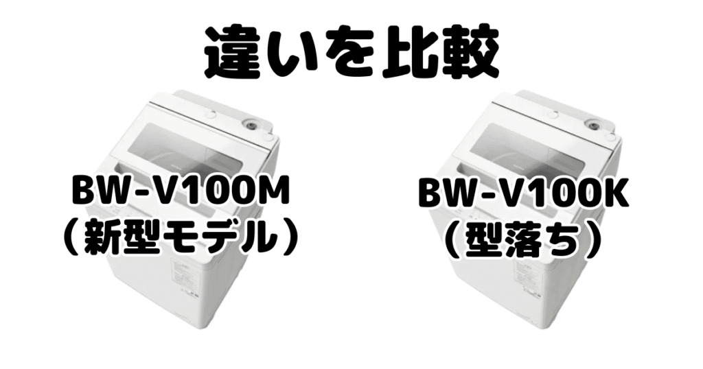 BW-V100MとBW-V100Kの違いを比較 日立ビートウォッシュ