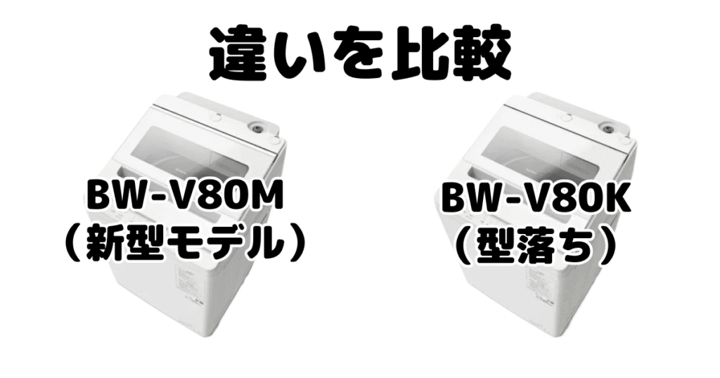 BW-V80MとBW-V80Kの違いを比較 日立ビートウォッシュ