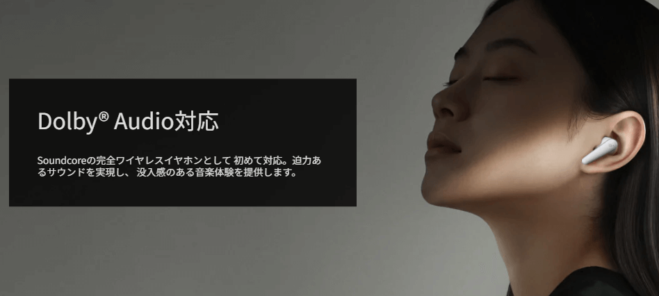 Soundcore Liberty 5(新型モデル)のdolby Audio