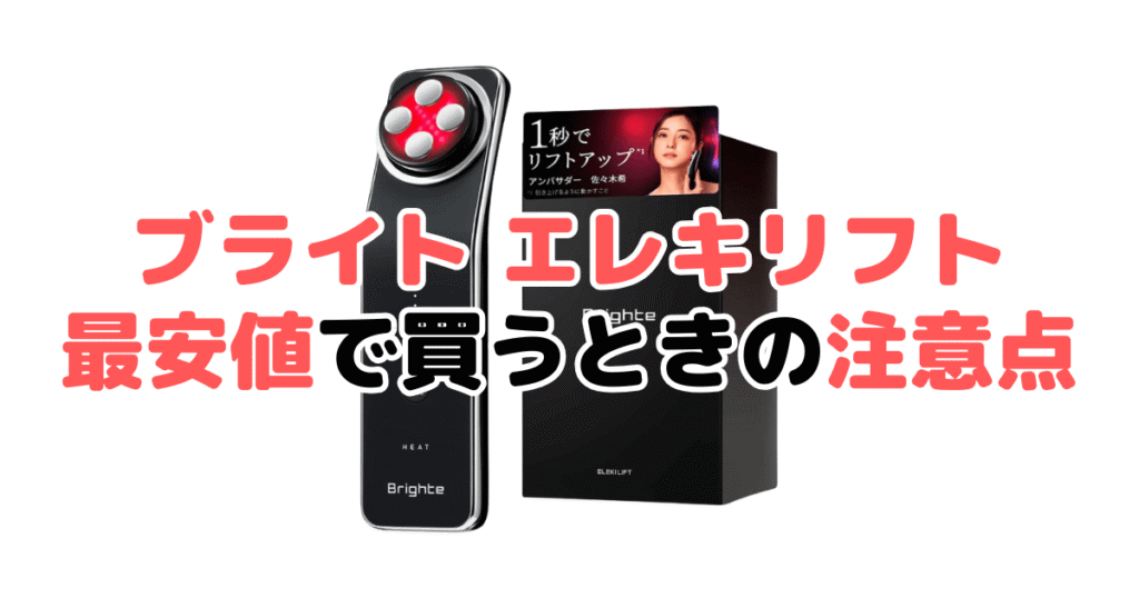 ブライトエレキリフトを最安値で買うときの注意点