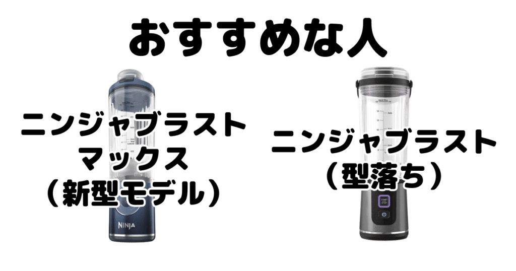 ニンジャブラストマックスとニンジャブラスト コードレスミキサーがおすすめな人