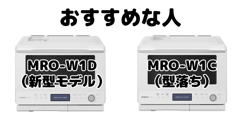 MRO-W1DとMRO-W1C 日立ヘルシーシェフがおすすめな人