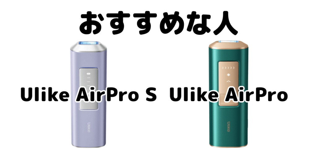 Ulike AirPro SとAirProがおすすめな人