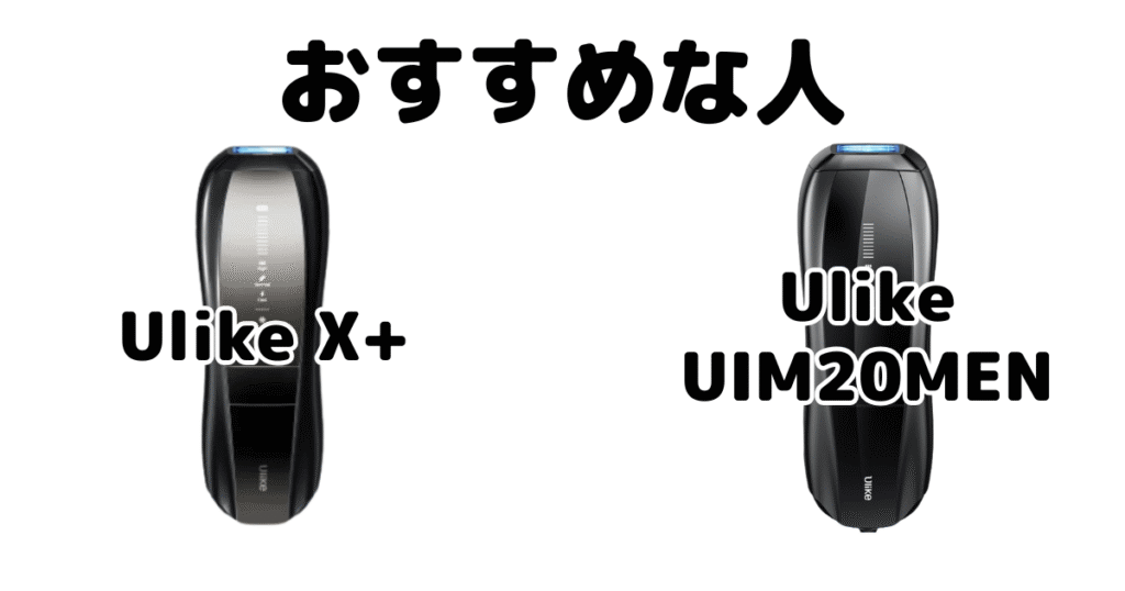 Ulike X+とMenがおすすめな人 Ulike脱毛器