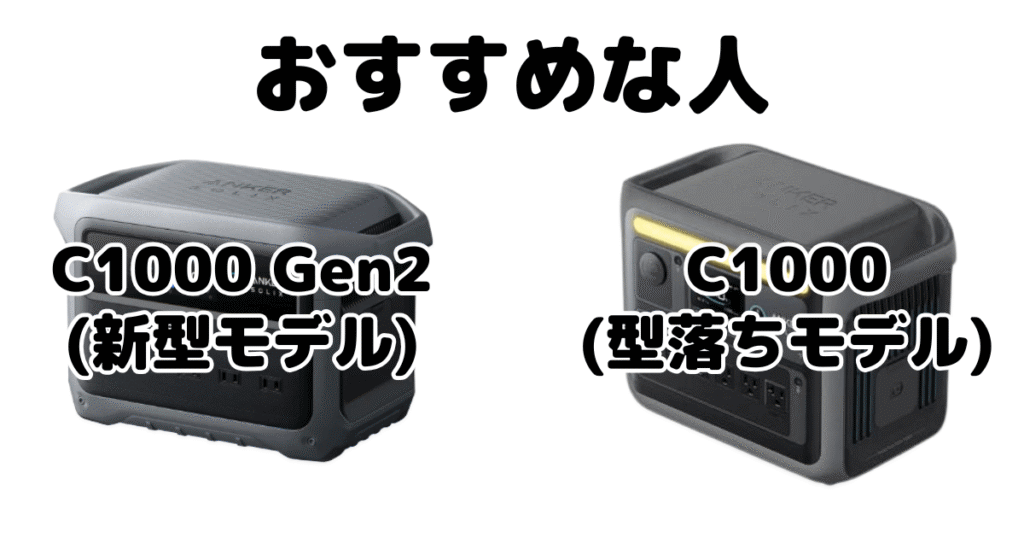 ANKER Solix C1000 Gen2とC1000 ポータブル電源がおすすめな人