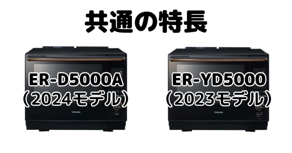 ER-D5000AとER-YD5000共通の特長 東芝石窯ドーム