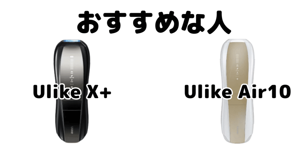 Ulike X+とAir10がおすすめな人 Ulike脱毛器