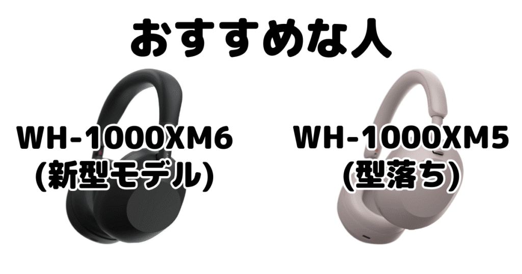 WH-1000XM6とWH-1000XM5 ソニーワイヤレスヘッドホンがおすすめな人