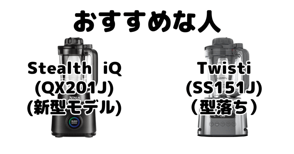 Stealth iQ(QX201J)とTwisti(SS151J) ニンジャミキサーがおすすめな人