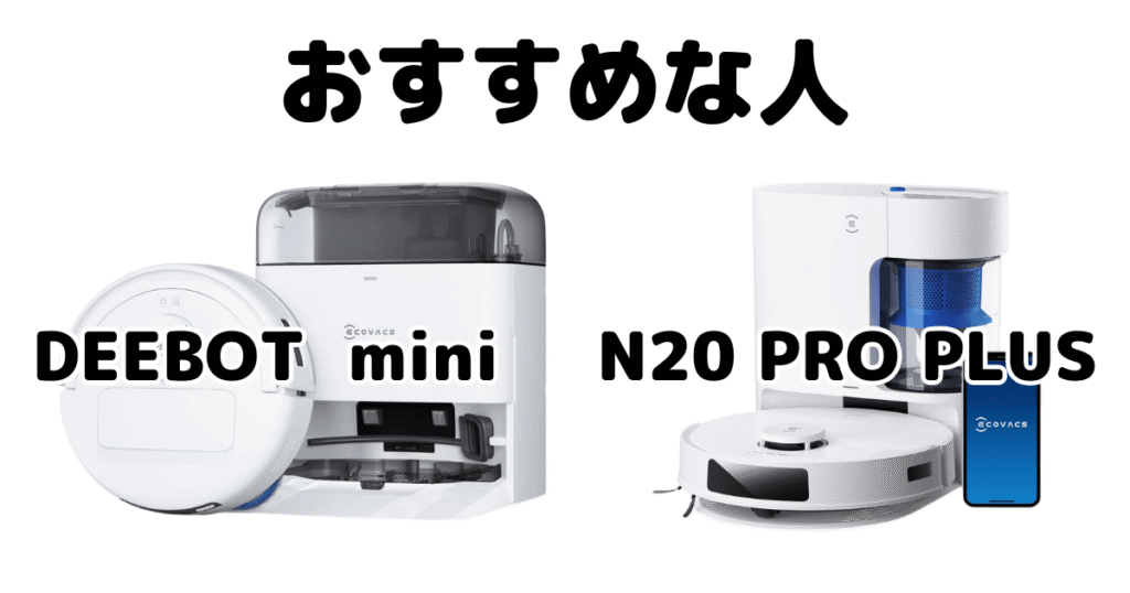 DEEBOT miniとN20 PRO PLUS エコバックス ロボット掃除機がおすすめな人