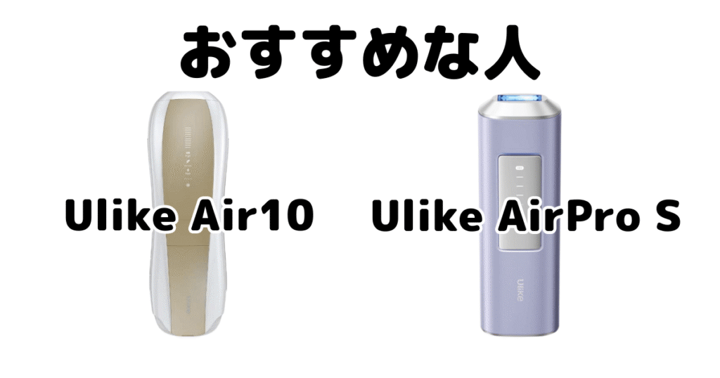 Ulike Air10とAirPro Sがおすすめな人