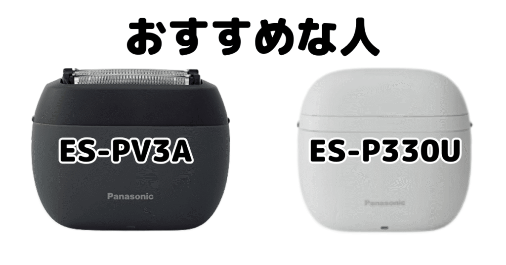 ラムダッシュパームイン ES-PV3AとライトES-P330Uがおすすめな人