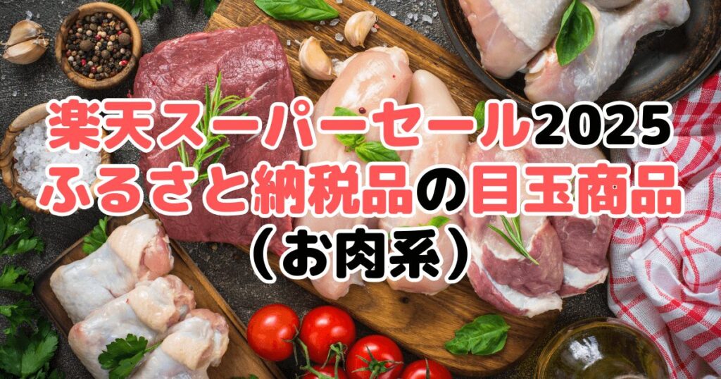 楽天スーパーセール2025の「ふるさと納税品」目玉商品(お肉系)