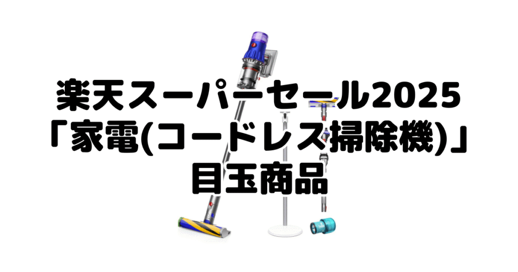 楽天スーパーセール2025の「家電(コードレス掃除機)」目玉商品