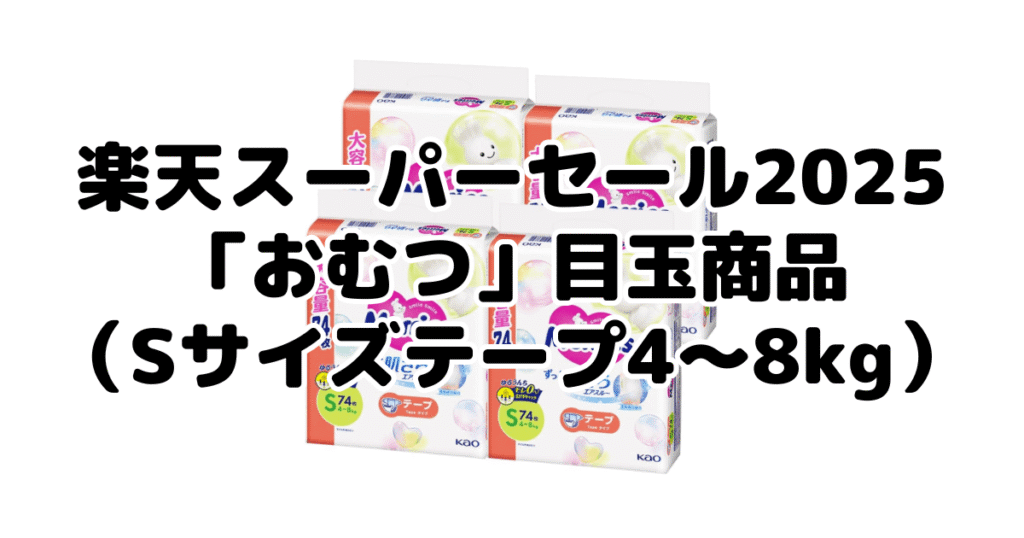 楽天スーパーセール2025の「おむつ（Sサイズテープ4～8kg）」目玉商品
