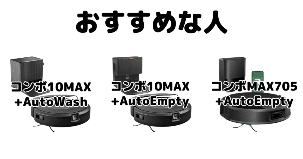 ルンバコンボ10MAXと705 Vacがおすすめな人