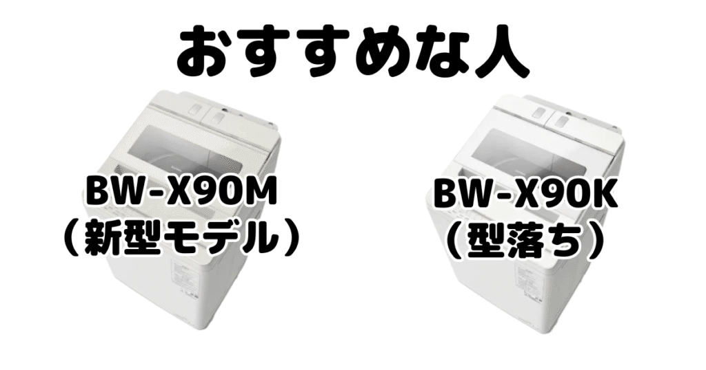 BW-X90MとBW-X90K 日立ビートウォッシュがおすすめな人