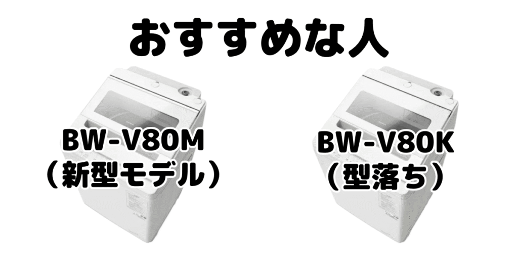 BW-V80MとBW-V80K 日立ビートウォッシュがおすすめな人