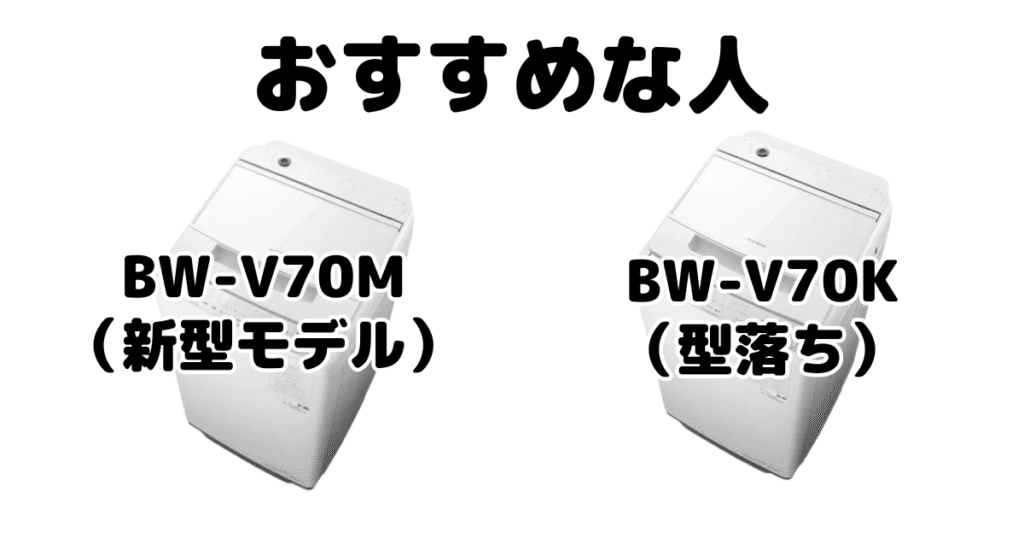 BW-V70MとBW-V70K 日立ビートウォッシュがおすすめな人
