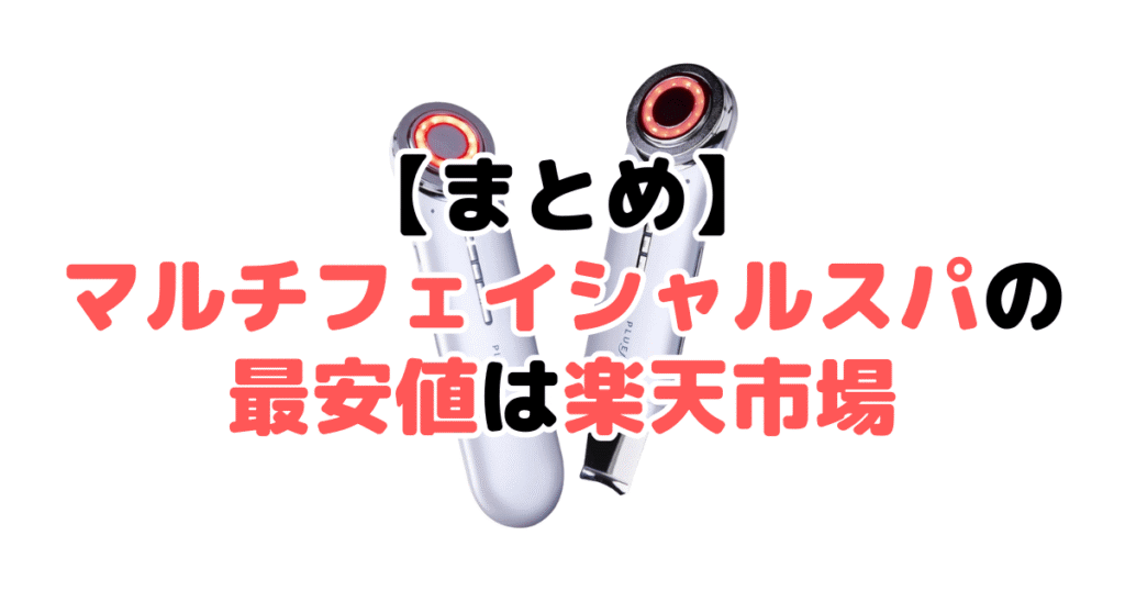 まとめ:マルチフェイシャルスパの最安値は楽天市場