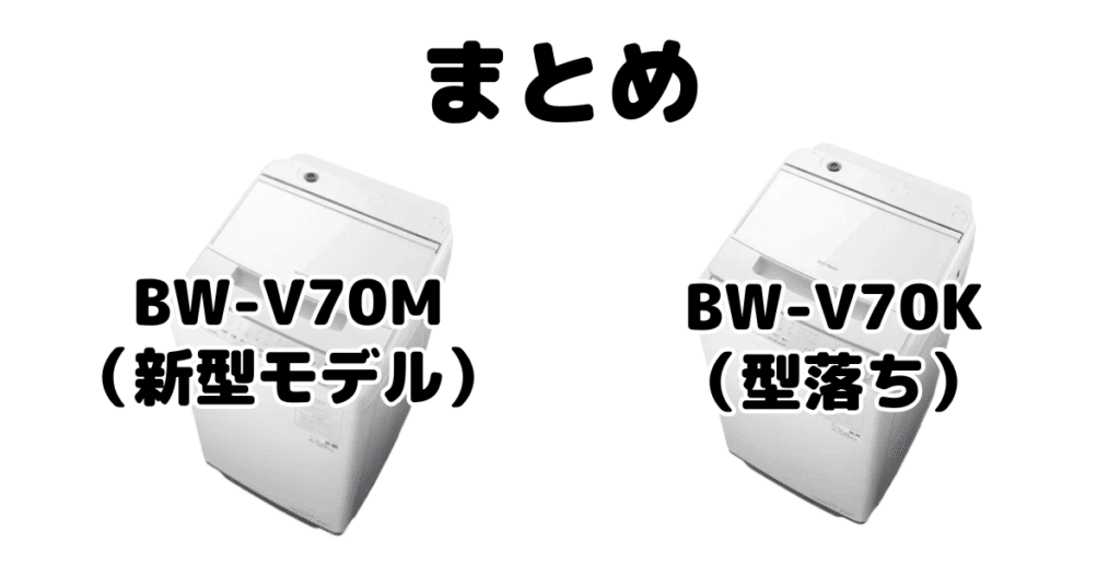 まとめ:BW-V70MとBW-V70Kの違いを比較 日立ビートウォッシュ