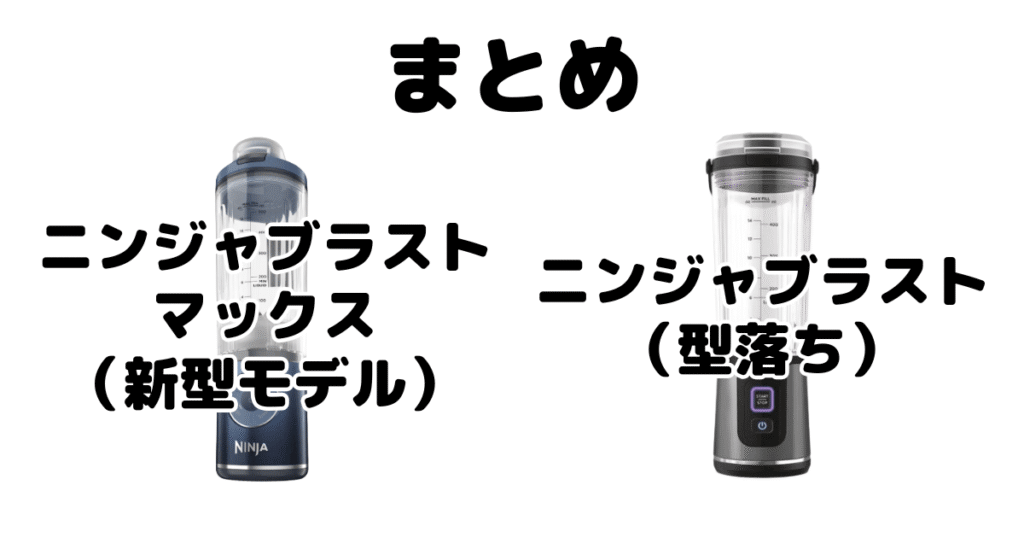 まとめ:ニンジャブラストマックスとニンジャブラストの違いを比較 コードレスミキサー