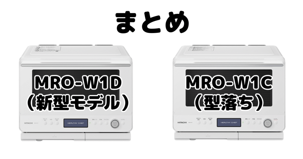 まとめ:MRO-W1DとMRO-W1Cの違いを比較 日立ヘルシーシェフ