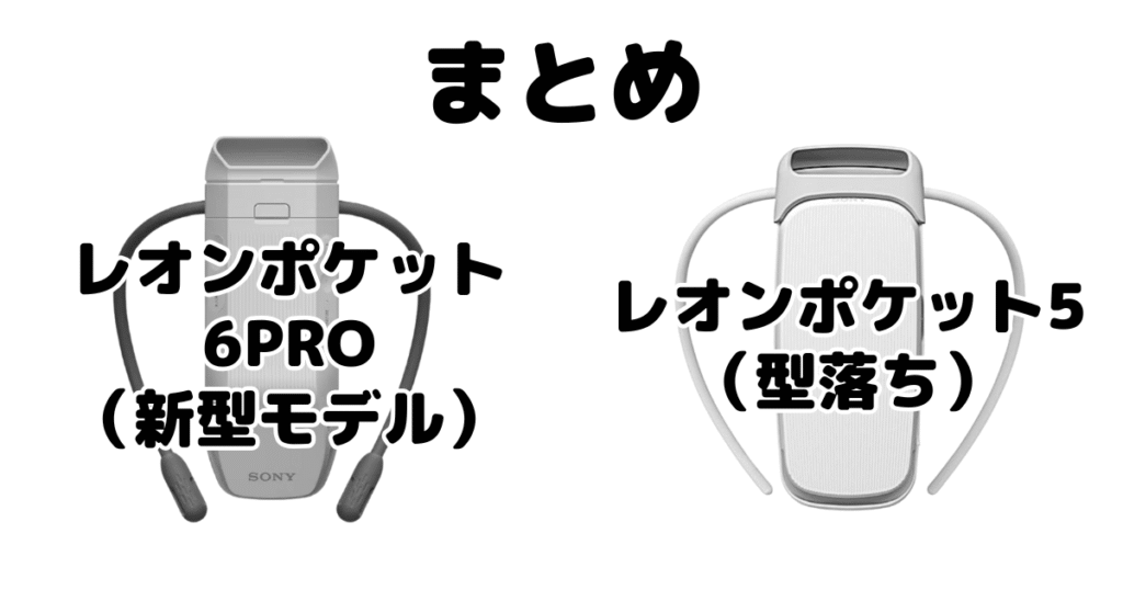 まとめ:レオンポケット6(プロ)とレオンポケット5の違いを比較 ソニー着るクーラー