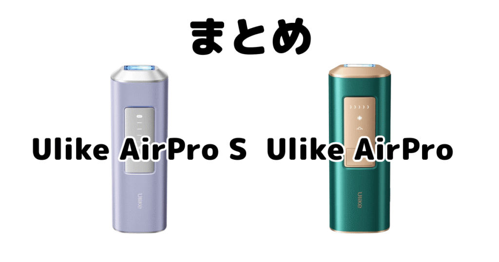 まとめ:Ulike AirPro SとAirProの違いを比較