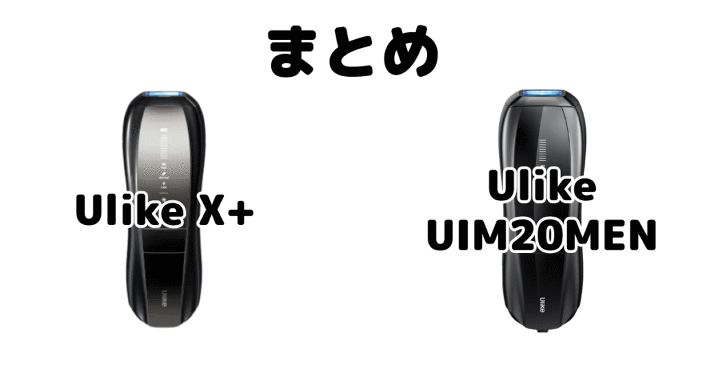 まとめ:Ulike X+とMenの違いを比較 Ulike脱毛器