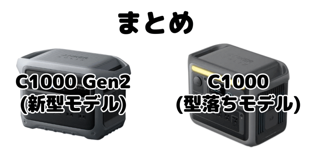まとめ:ANKER Solix C1000 Gen2とC1000の違いを比較 ポータブル電源
