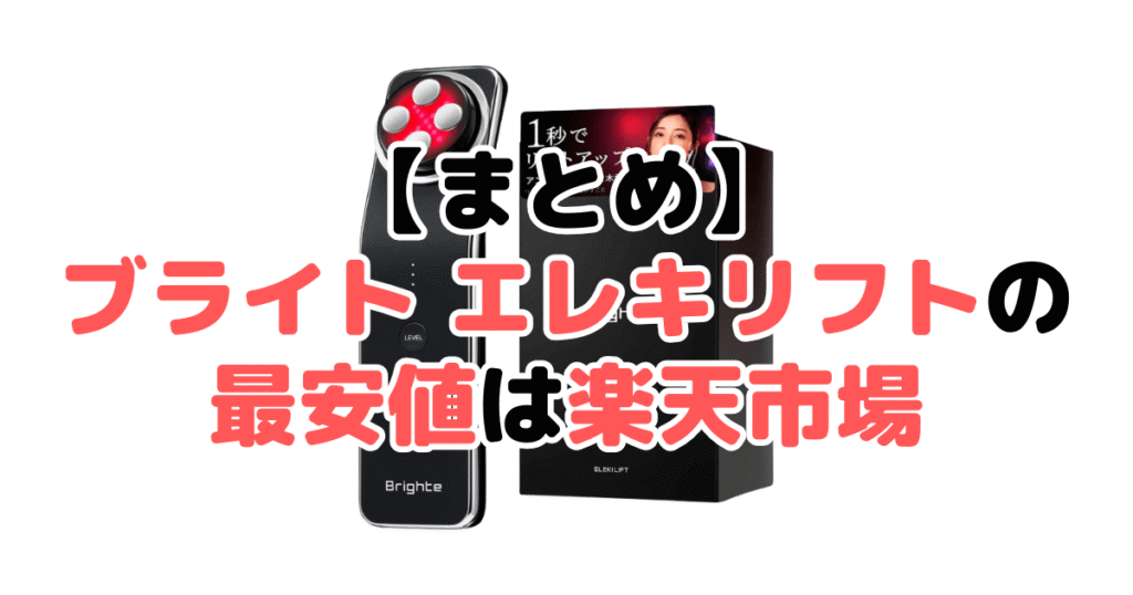 まとめ:ブライト エレキリフトの最安値は楽天市場