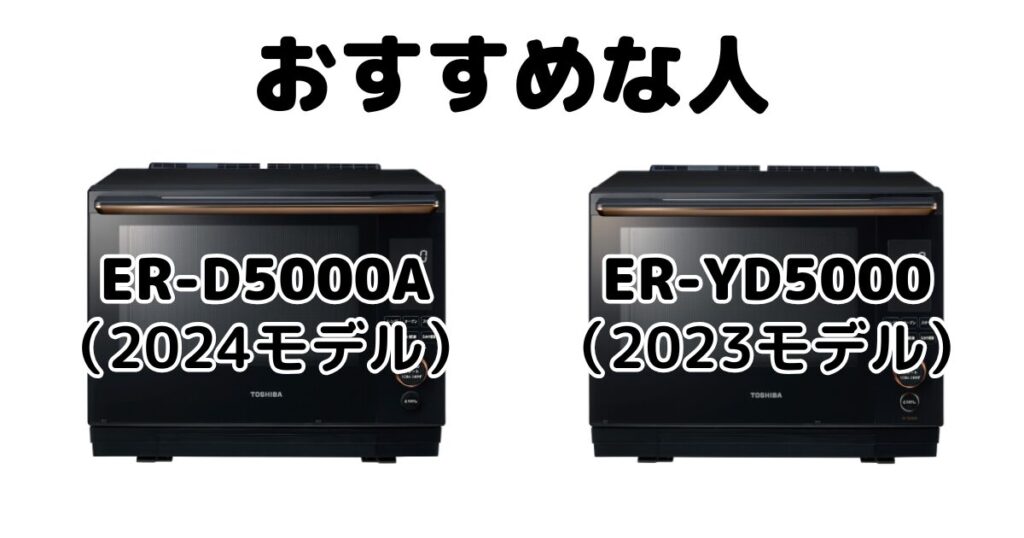ER-D5000AとER-YD5000 東芝石窯ドームがおすすめな人