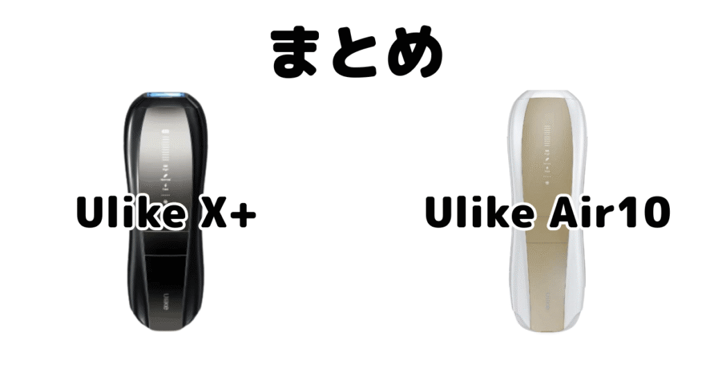まとめ:Ulike X+とAir10の違いを比較 Ulike脱毛器